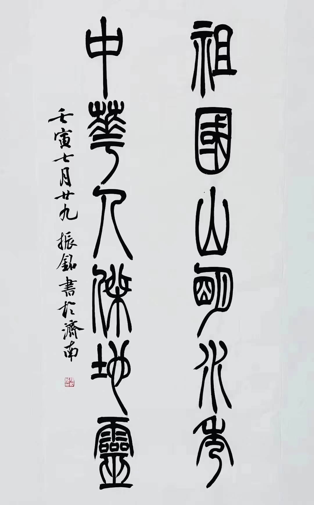 《祖國山明水秀，中華人杰地靈》篆書對聯(lián).jpg